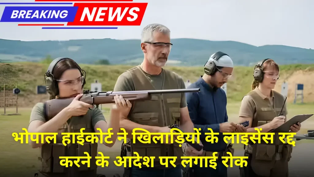 भोपाल हाईकोर्ट ने खिलाड़ियों के लाइसेंस रद्द करने के आदेश पर लगाई रोक