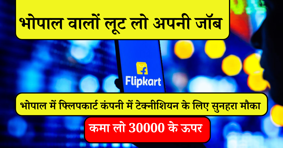 भोपाल में फ्लिपकार्ट कंपनी में टेक्नीशियन के लिए सुनहरा मौका – जानें कैसे पाएं अच्छी सैलरी और इन्सेंटिव