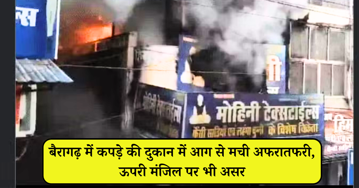 बैरागढ़ में कपड़े की दुकान में आग से मची अफरातफरी, ऊपरी मंजिल पर भी असर