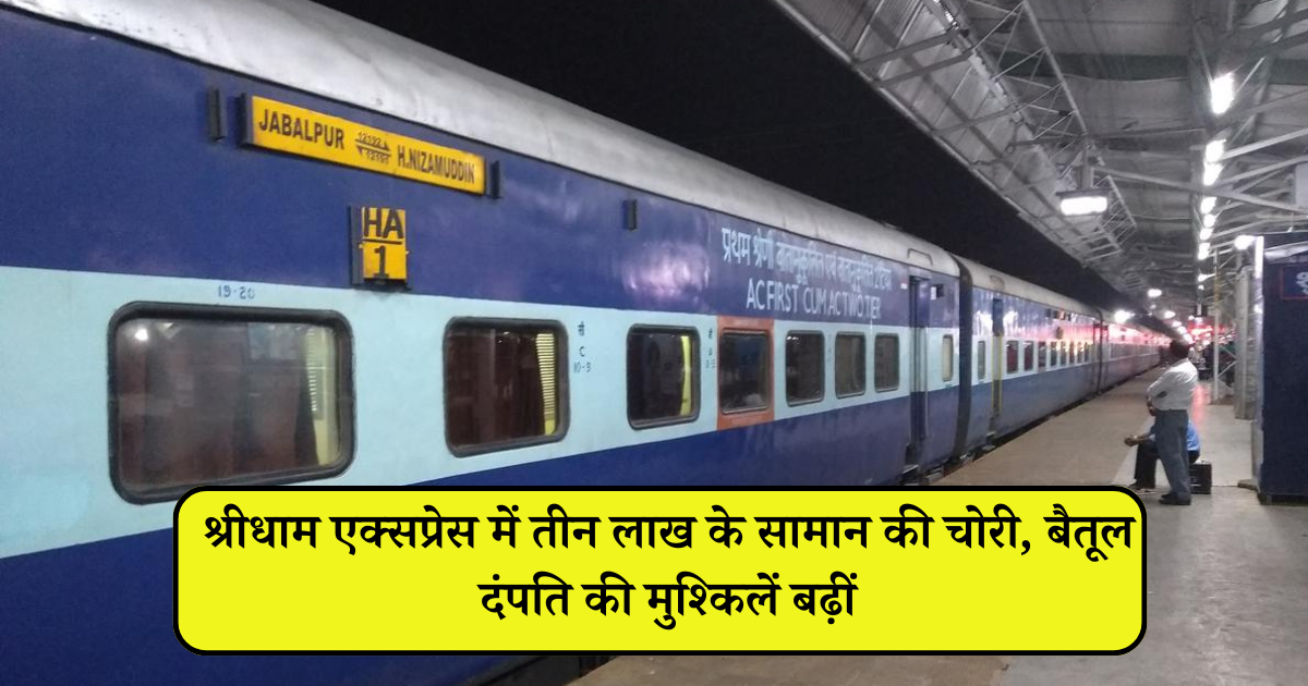 श्रीधाम एक्सप्रेस में तीन लाख के सामान की चोरी, बैतूल दंपति की मुश्किलें बढ़ीं