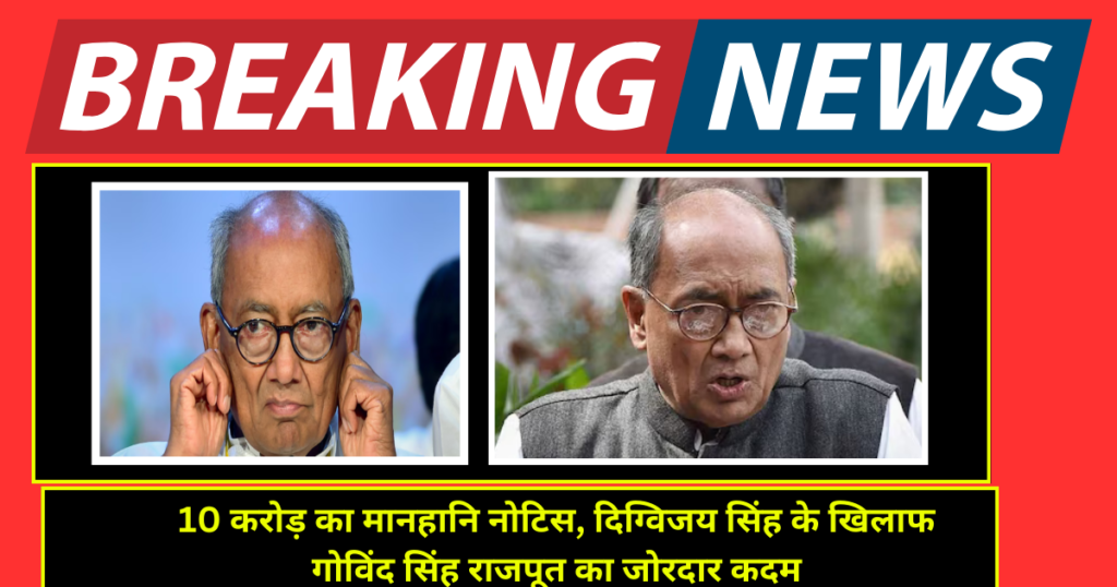 10 करोड़ का मानहानि नोटिस, दिग्विजय सिंह के खिलाफ गोविंद सिंह राजपूत का जोरदार कदम