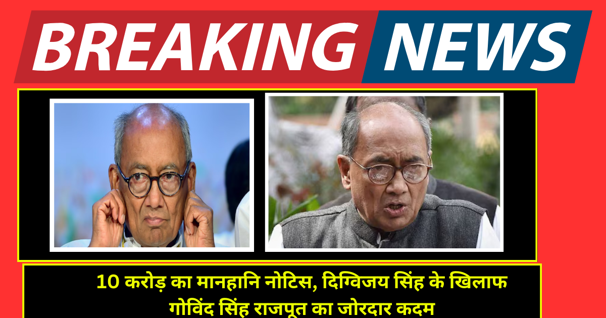 10 करोड़ का मानहानि नोटिस, दिग्विजय सिंह के खिलाफ गोविंद सिंह राजपूत का जोरदार कदम