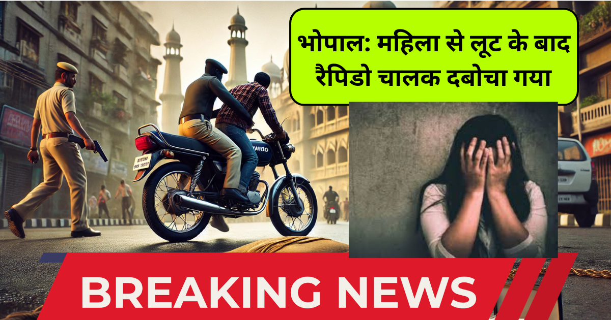 भोपाल: महिला से लूट के बाद रैपिडो चालक दबोचा गया