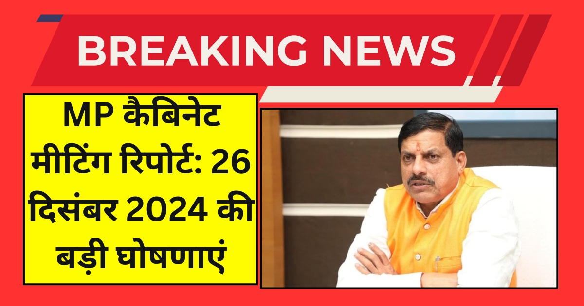 MP कैबिनेट मीटिंग रिपोर्ट 26 दिसंबर 2024 की बड़ी घोषणाएं