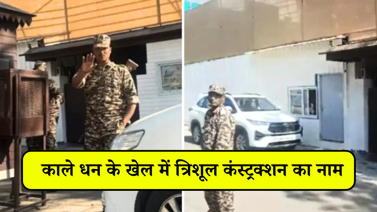 काले धन के खेल में त्रिशूल कंस्ट्रक्शन का नाम