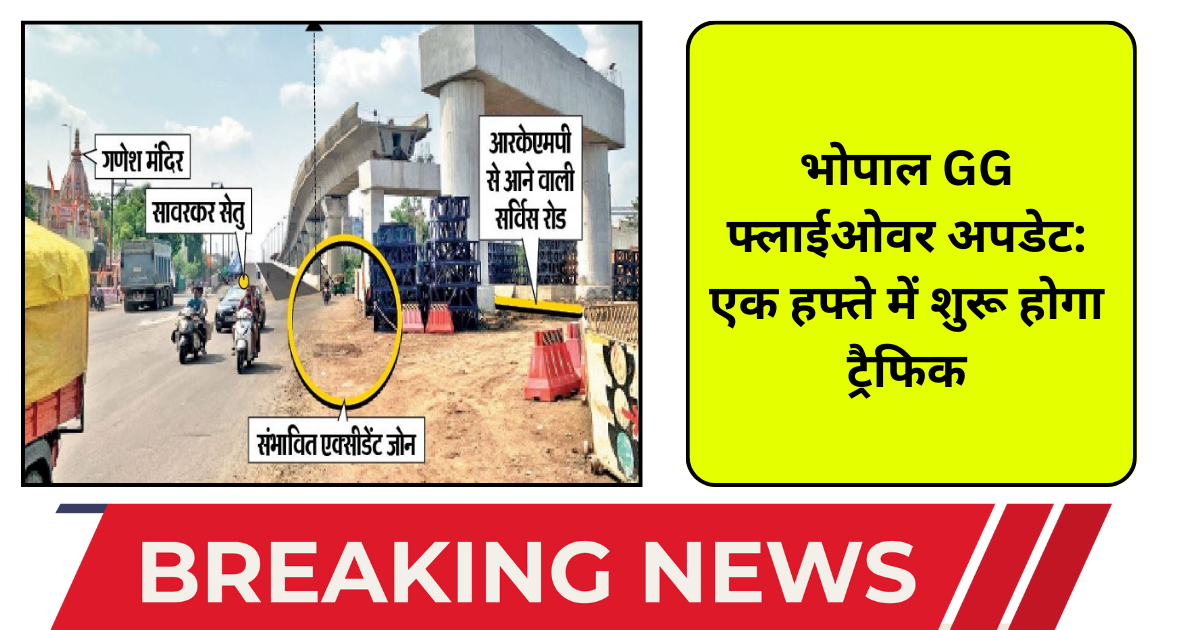 भोपाल GG फ्लाईओवर अपडेट एक हफ्ते में शुरू होगा ट्रैफिक