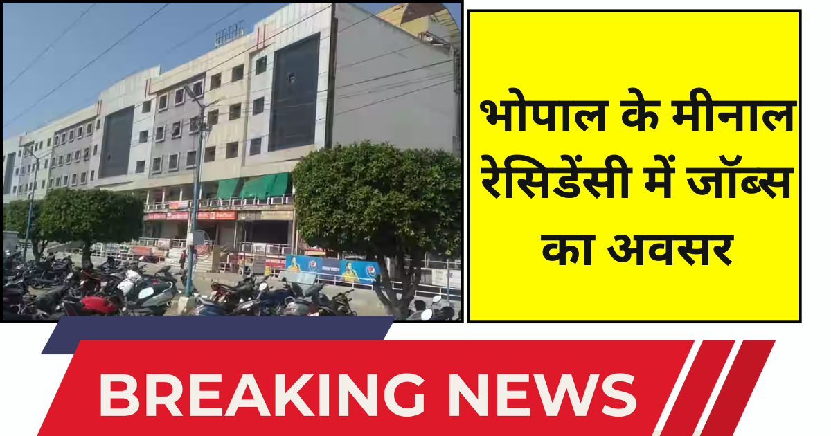 भोपाल के मीनाल रेसिडेंसी में जॉब्स का अवसर