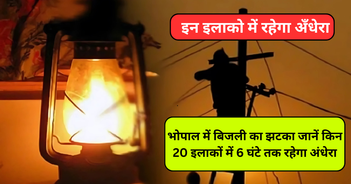 भोपाल में बिजली का झटका जानें किन 20 इलाकों में 6 घंटे तक रहेगा अंधेरा