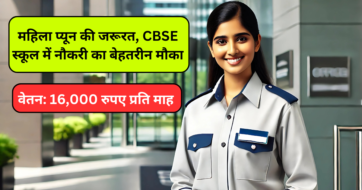 महिला प्यून की जरूरत, CBSE स्कूल में नौकरी का बेहतरीन मौका