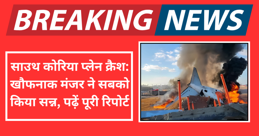 साउथ कोरिया प्लेन क्रैश खौफनाक मंजर ने सबको किया सन्न, पढ़ें पूरी रिपोर्ट