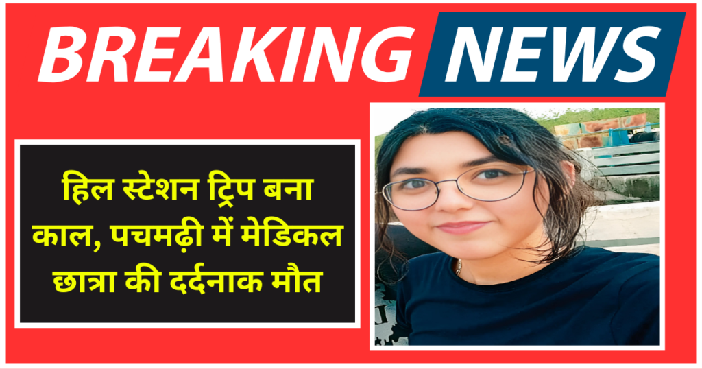 हिल स्टेशन ट्रिप बना काल, पचमढ़ी में मेडिकल छात्रा की दर्दनाक मौत