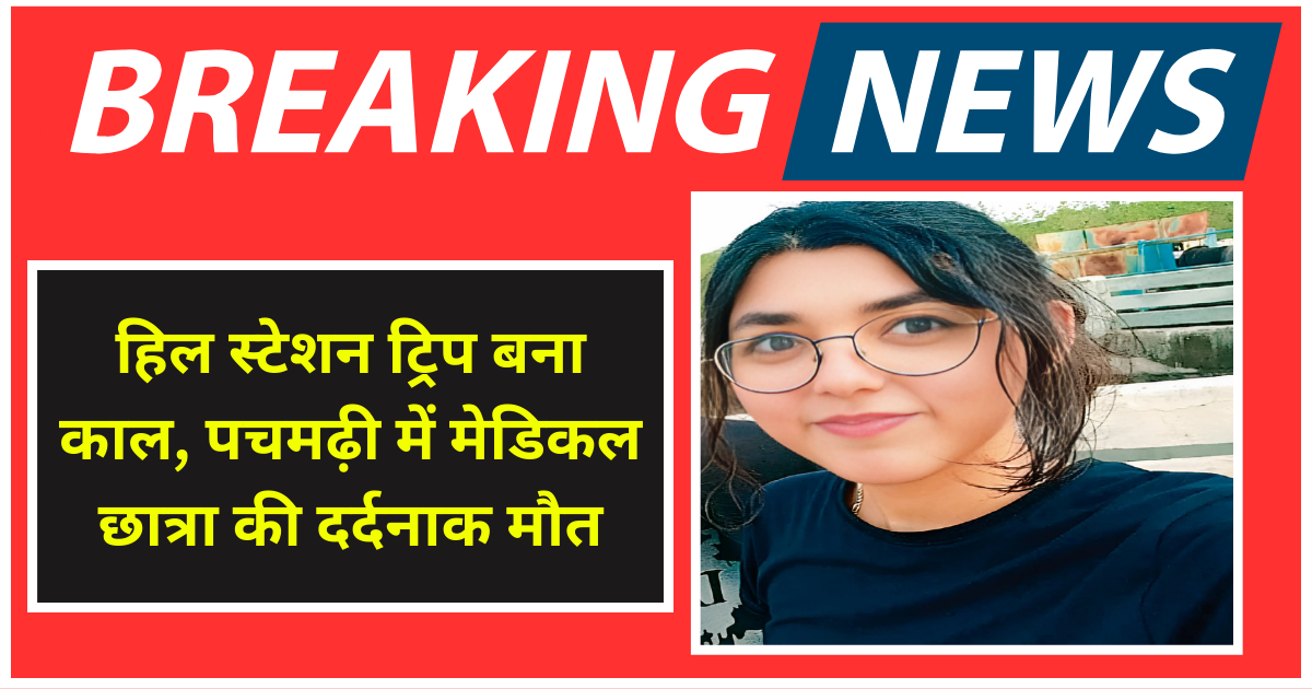 हिल स्टेशन ट्रिप बना काल, पचमढ़ी में मेडिकल छात्रा की दर्दनाक मौत