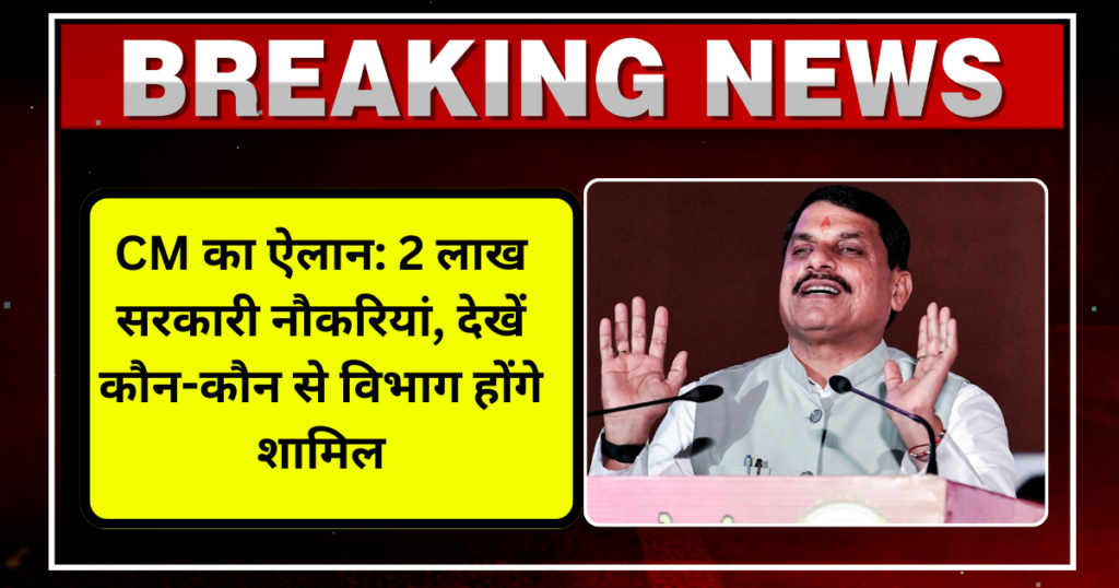 CM का ऐलान 2 लाख सरकारी नौकरियां, देखें कौन-कौन से विभाग होंगे शामिल