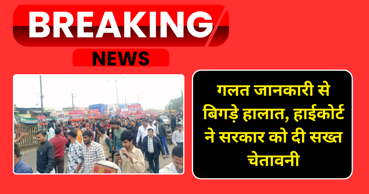 गलत जानकारी से बिगड़े हालात, हाईकोर्ट ने सरकार को दी सख्त चेतावनी