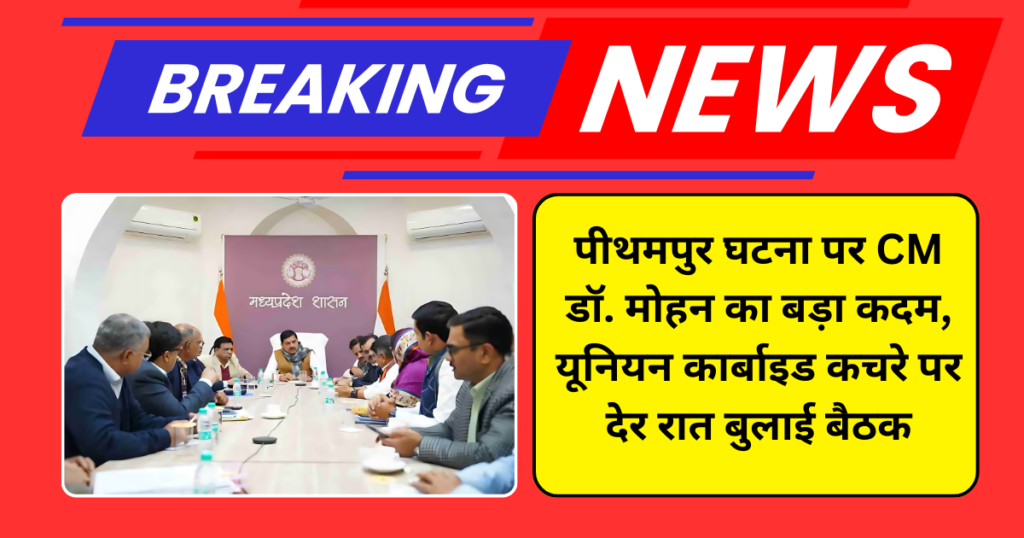 पीथमपुर घटना पर CM डॉ. मोहन का बड़ा कदम, यूनियन कार्बाइड कचरे पर देर रात बुलाई बैठक