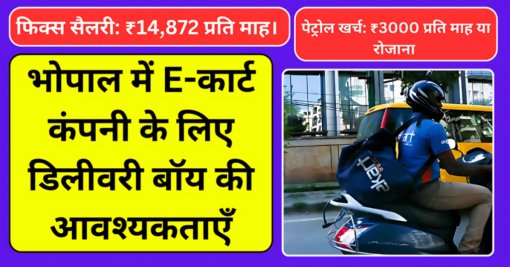 भोपाल में E कार्ट कंपनी के लिए डिलीवरी बॉय की आवश्यकताएँ